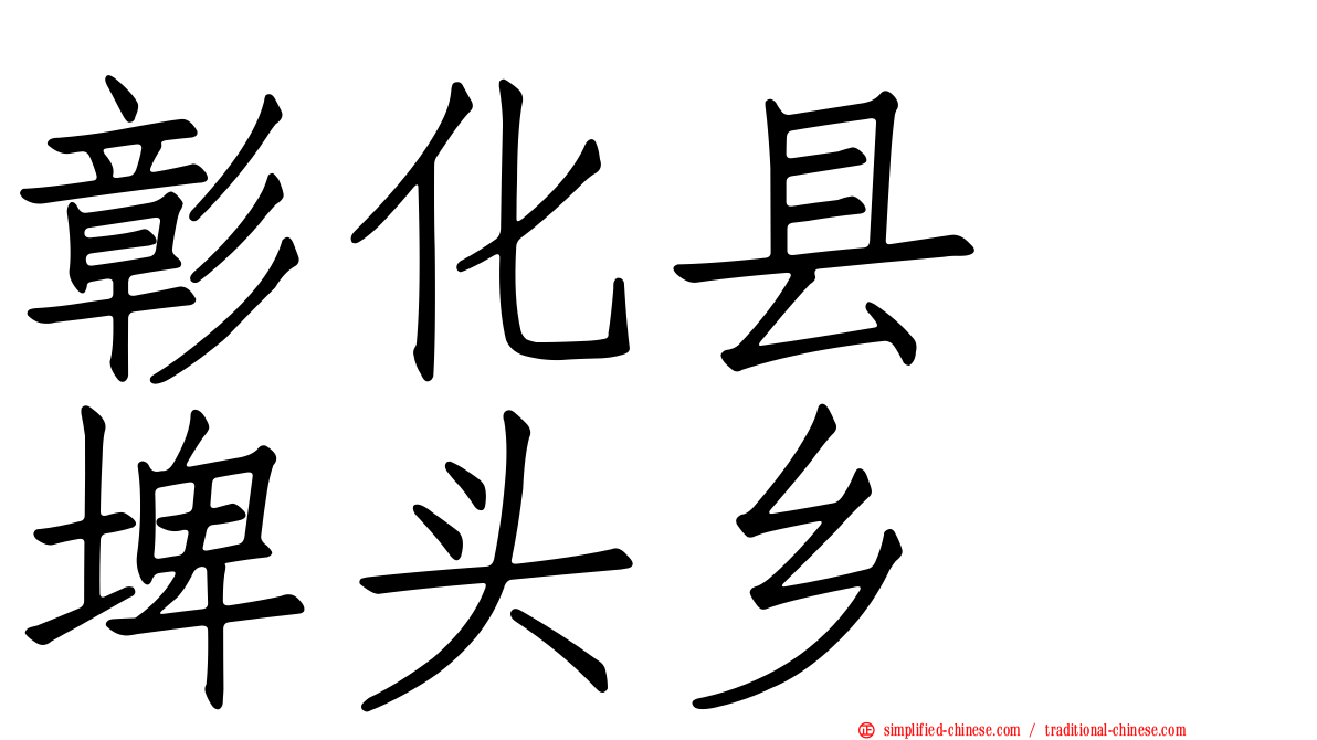 彰化县　埤头乡